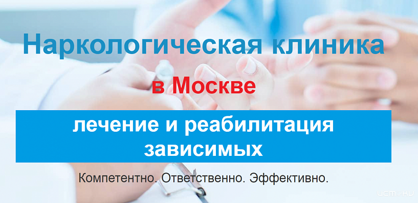 Какие услуги оказывает Московская наркологическая клиника?