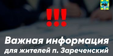 Администрация Орловского МО просит сообщать о повреждениях имущества в п. Зареченский