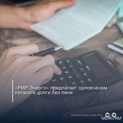 Орловчанам предлагают погасить долги за отопление и горячую воду без пени
