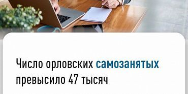 Налоговая служба Жители Орловской области все чаще идут в самозанятые