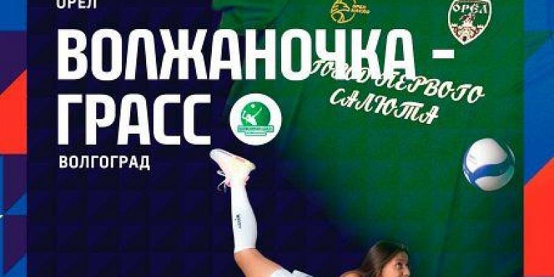Сегодня можно поболеть за орловскую волейбольную команду девчонок