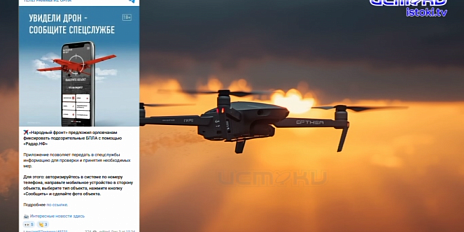 "Народный фронт" предложил орловчанам фиксировать подозрительные беспилотные летающие аппараты с помощью приложения «Радар.НФ»