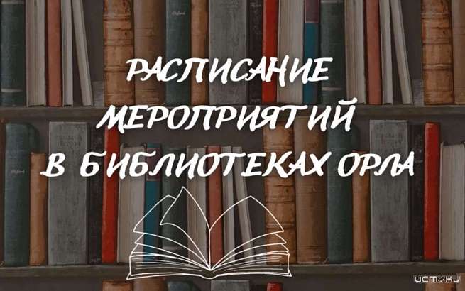 Расписанием мероприятий в библиотеках Орла 