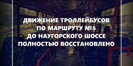 Движение троллейбусов по маршруту № 5 до «Госуниверситета» восстановлено