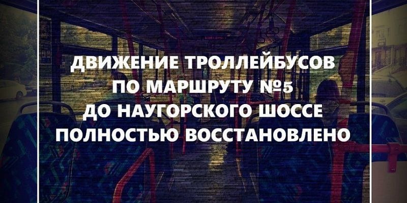 Движение троллейбусов по маршруту № 5 до «Госуниверситета» восстановлено