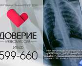 Медицинский центр «Доверие» - нам можно доверять!