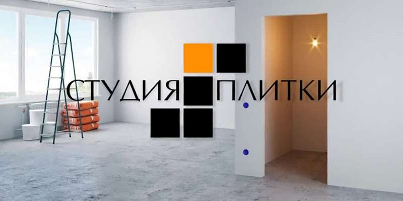 "Студия плитки" - широкий ассортимент магазина удовлетворит самого требовательного клиента