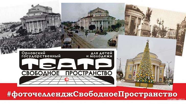 В честь грядущего 43-летия «Свободное пространство» запустило фоточеллендж