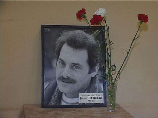 Вечер памяти Владислава Трахтенберга
