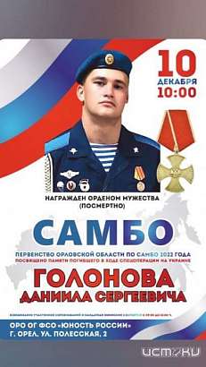 Дворец спорта “Юность России” примет первенство Орловской области по самбо памяти Даниила Голонова