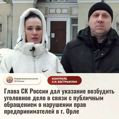 Орловский СК не выполнил поручение Бастрыкина - СМИ