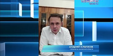 Губернатор на связи! Андрей Клычков провел очередной прямой эфир