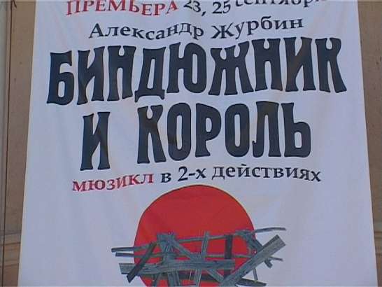 Новый театральный сезон откроется мюзиклом Биндюжник и Король