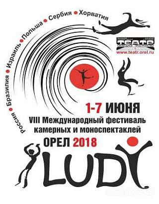 LUDI снова посетят Орел: афиша фестиваля