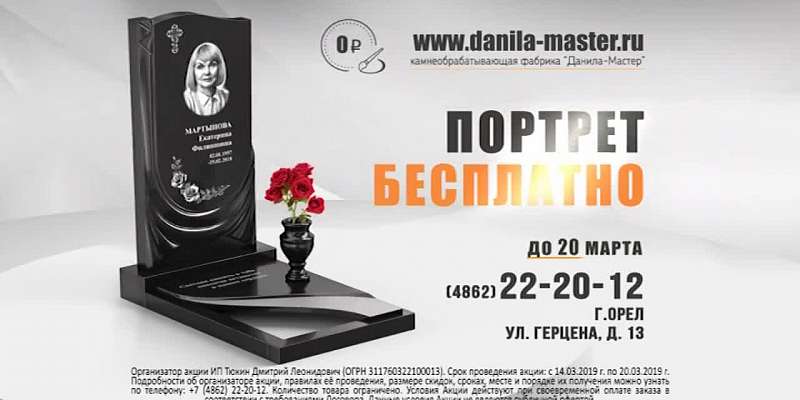 Компания «Данила-мастер»: портрет на памятник бесплатно до 20 марта