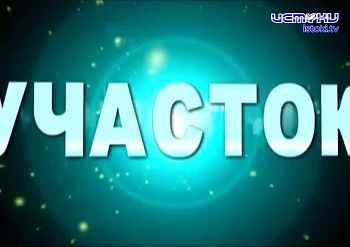 Участок 08.12.2025