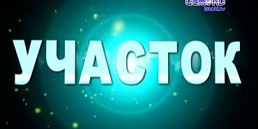 Участок 08.12.2025