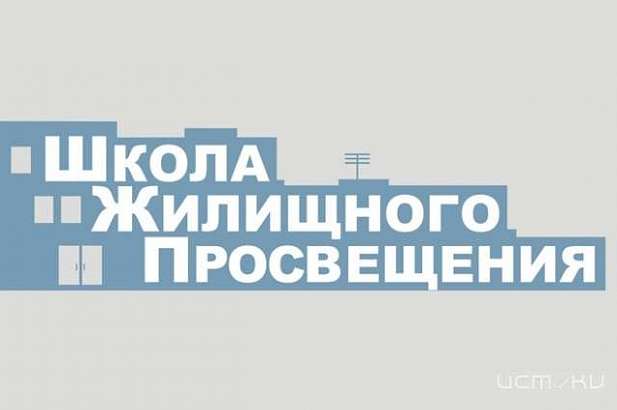 Школа жилищного просвещения открывает новый сезон