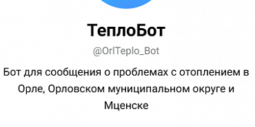 отопление О проблемах с отсутствием отопления орловчане могут написать в «ТеплоБот»