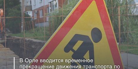 Движение на улице Кузнецова в Орле перекрыли до 1 декабря