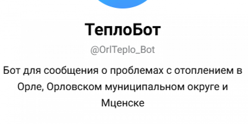 отопление О проблемах с отсутствием отопления орловчане могут написать в «ТеплоБот»