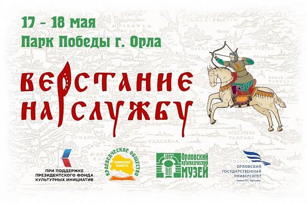  В Орле воссоздадут атмосферу русского военного лагеря XVI века