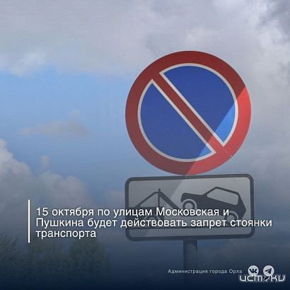 Завтра в центре Орла запретят парковку