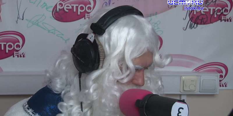 Дед Мороз исполнил желания в эфире Ретро FM
