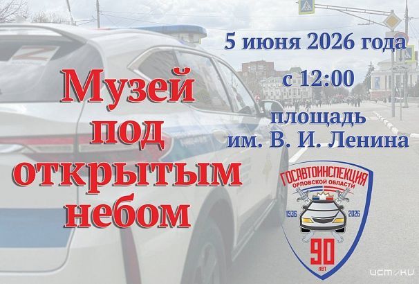 Завтра в центре Орла пройдет уникальная выставка в честь 90-летия Госавтоинспекции