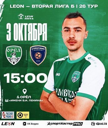 ФК «Орёл» примет «Строгино» в матче 26-го тура