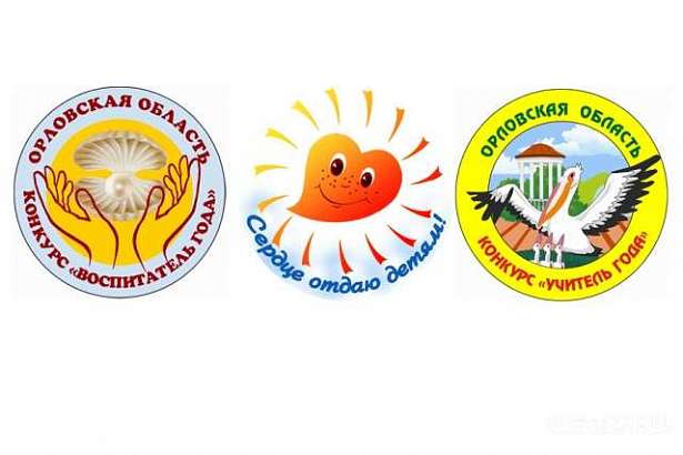 В Орловской области стартуют конкурсы профессионального мастерства педагогов