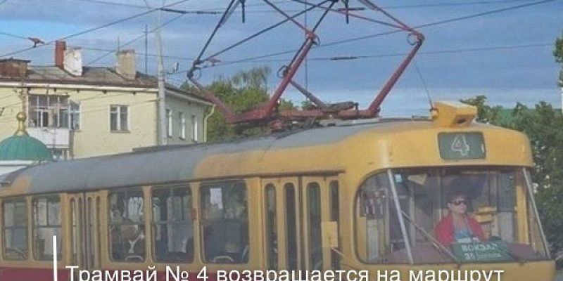 В Орле трамвай №4 возвращается на маршрут
