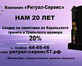 Компания «Ритуал-Сервис» принимает заказы на памятники со скидкой 20 %