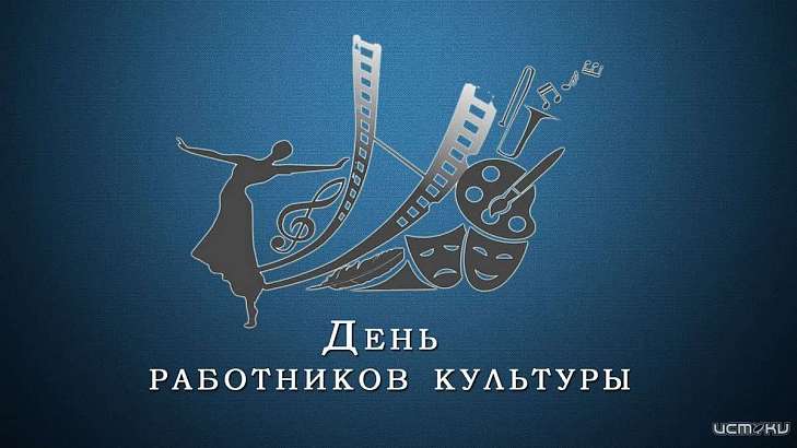 Сегодня отмечается День работника культуры. Медиахолдинг «Истоки» поздравляет всех причастных
