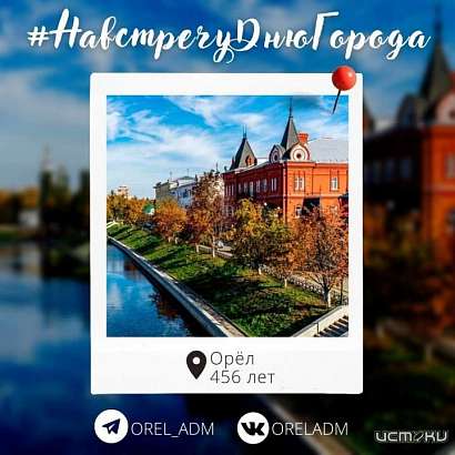 Ко Дню города Орла мэрия запускает флешмоб