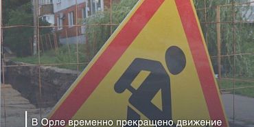 В Орле на ул. Плещеевской до декабря запретят проезд