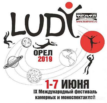 Сегодня в Орле открывается фестиваль LUDI 