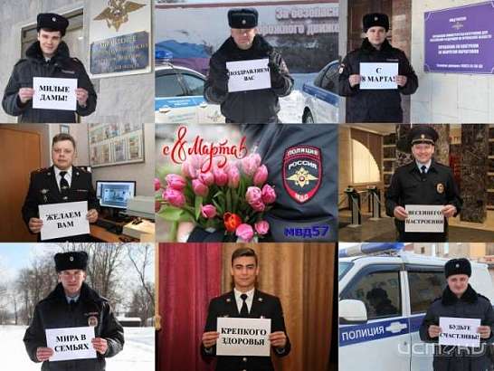 Орловские полицейские поздравили женщин флешмобом