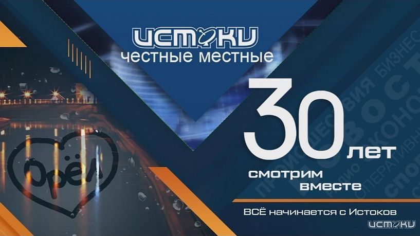 Вчера истоки отметили юбилей. Как это было