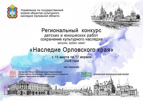 Орловское Управление по гос.охране проводит конкурс "Наследие родного края" Орловское Управление по гос.охране проводит конкурс "Наследие родного края"
