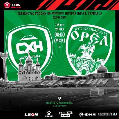 Орлы летят на Сахалин на игру 7-го тура. Вперед, Орел!