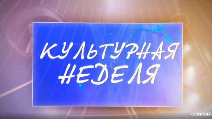 «Хрустальные звездочки» и «Мисс Ассамблея народов России» – в «Культурной неделе»
