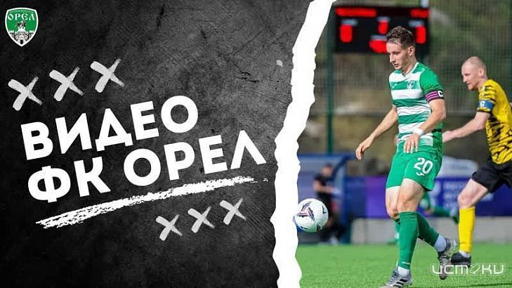 В большой семье ФК "Орел" - пополнение! 