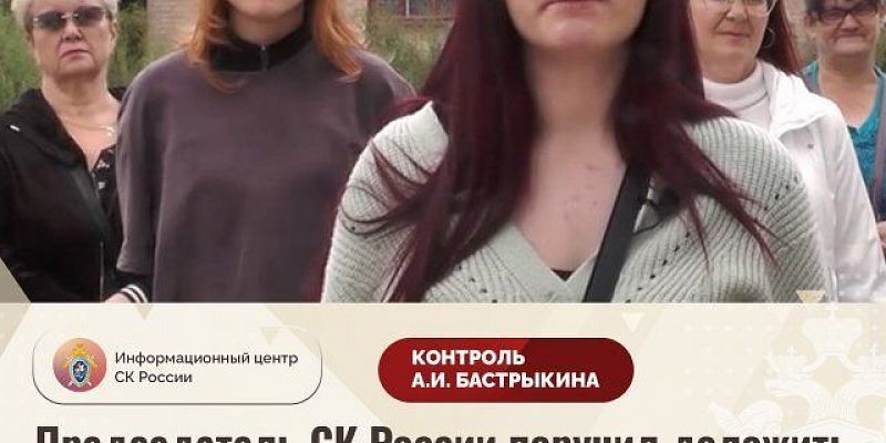 Следственный комитет  аварийное жилье Бастрыкин взял на контроль ситуацию с расселением аварийных домов в Орле