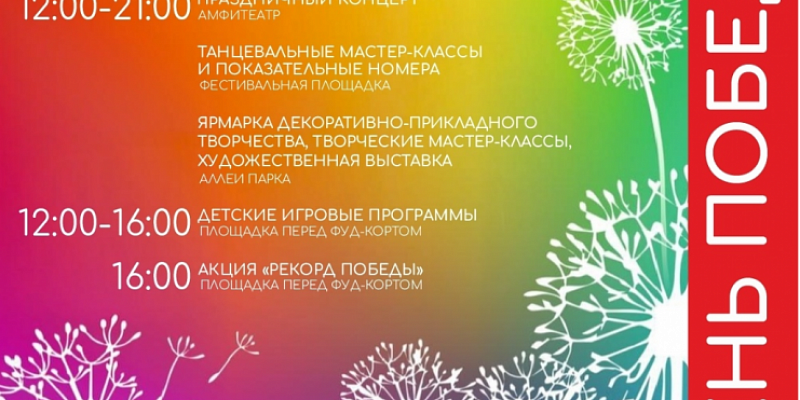Детский парк публикует афишу праздничных мероприятий в День Победы