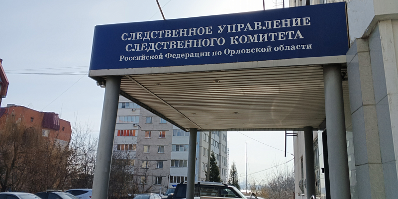 взятка Следственный комитет  В Орле эксперт ФКУ обвиняется в получении взяток от грузоперевозчиков