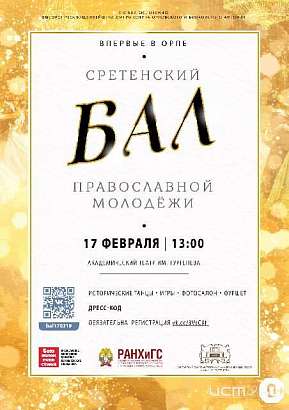 В Орле пройдет Сретенский бал православной молодежи