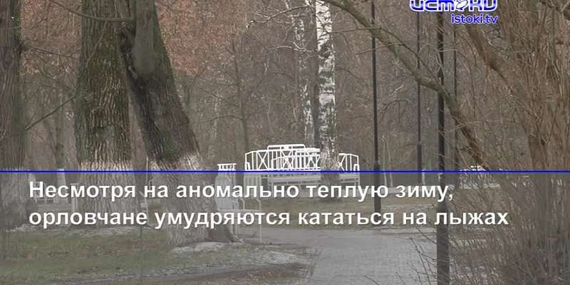 Чиновников по суду обязали отремонтировать разваливающийся дом, а орловчане, несмотря на теплую зиму, катаются на лыжах