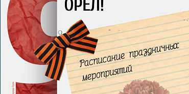 Расписание праздничных мероприятий в Орле в День Победы
