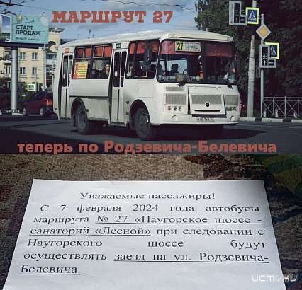 В Орле в маршрут №27 внесли изменения